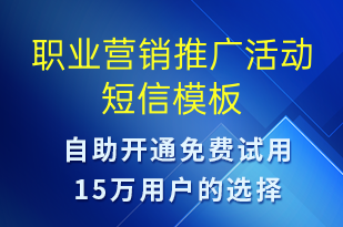 職業(yè)營(yíng)銷(xiāo)推廣活動(dòng)-促銷(xiāo)活動(dòng)短信模板