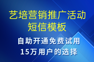 藝培營銷推廣活動(dòng)-促銷活動(dòng)短信模板