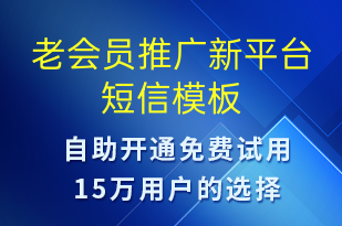 老會(huì)員推廣新平臺(tái)-小程序推廣短信模板
