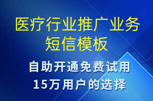 醫(yī)療行業(yè)推廣業(yè)務(wù)-活動邀約短信模板