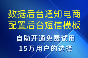 數(shù)據(jù)后臺(tái)通知電商配置后臺(tái)-服務(wù)開通短信模板