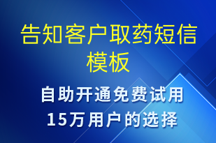告知客戶(hù)取藥-訂單通知短信模板