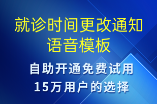 就診時(shí)間更改通知-就診通知語音模板