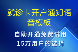 就診卡開戶通知-就診通知語音模板