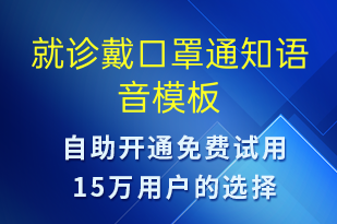 就診戴口罩通知-就診通知語音模板