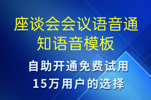 座談會(huì)會(huì)議語音通知-會(huì)議通知語音模板