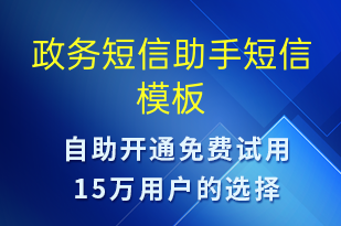 政務(wù)短信助手-政務(wù)通知短信模板
