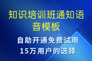 知識培訓(xùn)班通知-教學(xué)通知語音模板