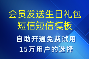 會(huì)員發(fā)送生日禮包短信-節(jié)日問(wèn)候短信模板