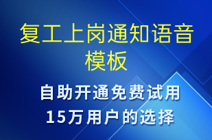 復(fù)工上崗?fù)ㄖ?復(fù)工復(fù)產(chǎn)語(yǔ)音模板