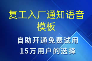 復(fù)工入廠通知-復(fù)工復(fù)產(chǎn)語(yǔ)音模板