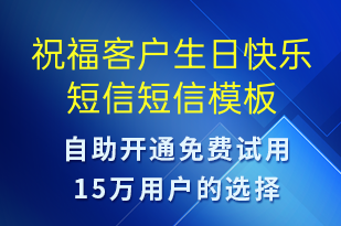祝福客戶生日快樂(lè)短信-生日祝福短信模板