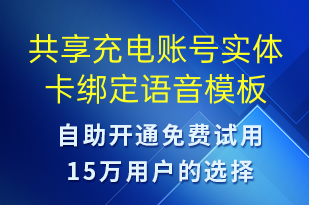 共享充電賬號實(shí)體卡綁定-共享充電語音模板