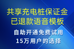 共享充電樁保證金已退款-共享充電語(yǔ)音模板