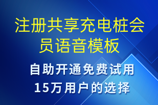 注冊共享充電樁會員-共享充電語音模板