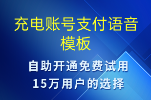 充電賬號(hào)支付-共享充電語音模板