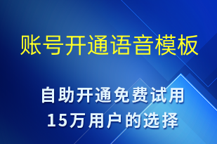 賬號開通-賬號開通語音模板