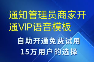 通知管理員商家開(kāi)通VIP-服務(wù)開(kāi)通語(yǔ)音模板