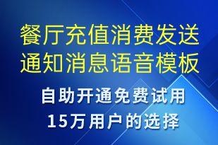 餐廳充值消費(fèi)發(fā)送通知消息-資金變動語音模板