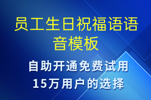 員工生日祝福語(yǔ)-生日祝福語(yǔ)音模板