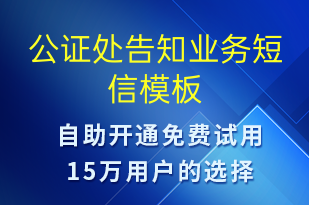 公證處告知業(yè)務(wù)-政務(wù)通知短信模板