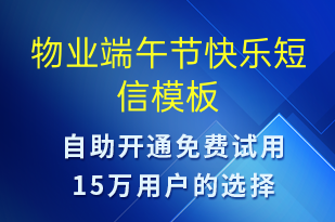 物業(yè)端午節(jié)快樂(lè)-端午節(jié)營(yíng)銷短信模板