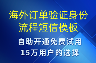 海外訂單驗證身份流程-訂單通知短信模板