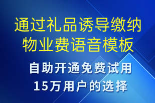 通過禮品誘導繳納物業(yè)費-繳費通知語音模板