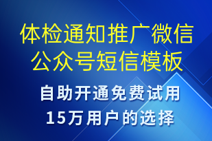 體檢通知推廣微信公眾號(hào)-體檢報(bào)告短信模板