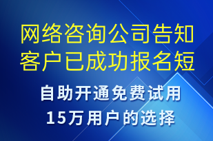 網(wǎng)絡(luò)咨詢公司告知客戶已成功報(bào)名-服務(wù)開通短信模板