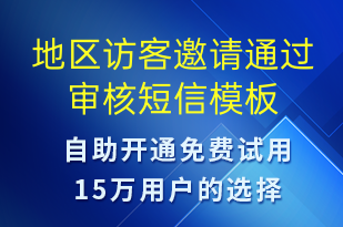 地區(qū)訪(fǎng)客邀請(qǐng)通過(guò)審核-身份驗(yàn)證短信模板
