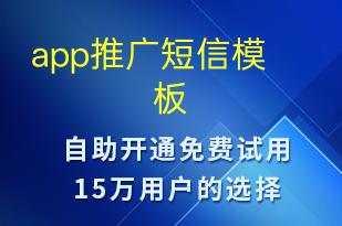 app推廣-促銷活動短信模板