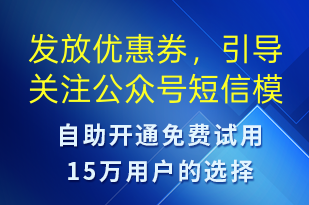 發(fā)放優(yōu)惠券，引導(dǎo)關(guān)注公眾號(hào)-優(yōu)惠券發(fā)放短信模板