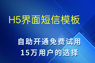 H5界面-會議通知短信模板