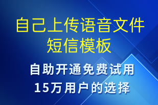 自己上傳語音文件-直播活動短信模板