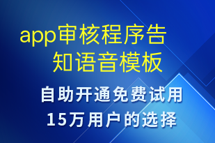 app審核程序告知-預(yù)約通知語音模板