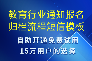 教育行業(yè)通知報名歸檔流程-報名通知短信模板