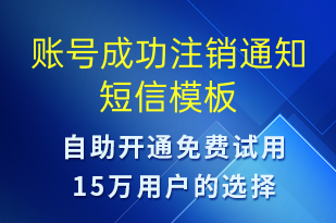 賬號成功注銷通知-審核結(jié)果短信模板