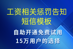工資相關(guān)懲罰告知-工資條短信模板