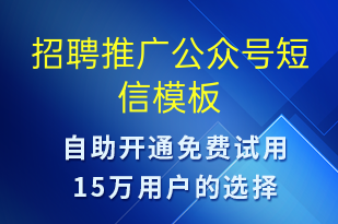 招聘推廣公眾號(hào)-小程序推廣短信模板