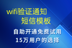 wifi驗(yàn)證通知-身份驗(yàn)證短信模板