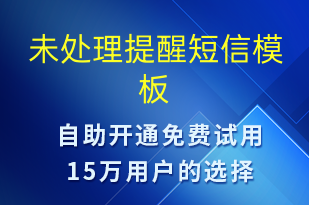 未處理提醒-系統(tǒng)預警短信模板
