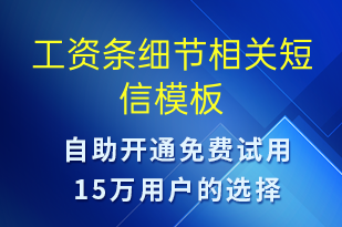 工資條細節(jié)相關(guān)-工資條短信模板