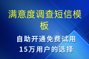 滿(mǎn)意度調(diào)查-滿(mǎn)意度調(diào)查短信模板