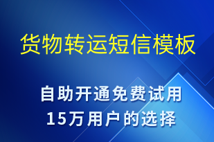 貨物轉(zhuǎn)運(yùn)-排隊通知短信模板