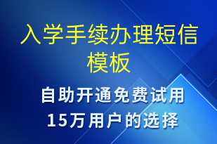 入學(xué)手續(xù)辦理-報名通知短信模板