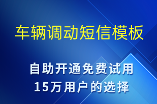 車輛調(diào)動(dòng)-系統(tǒng)預(yù)警短信模板