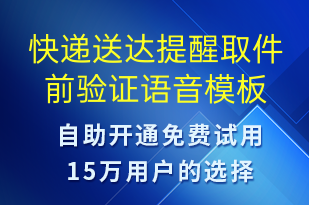 快遞送達(dá)提醒取件前驗證-取件通知語音模板