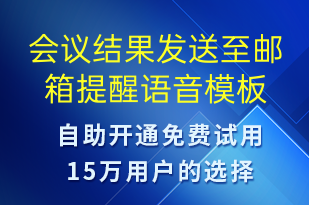 會(huì)議結(jié)果發(fā)送至郵箱提醒-會(huì)議通知語音模板