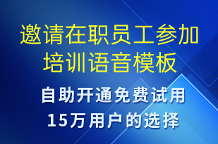邀請(qǐng)?jiān)诼殕T工參加培訓(xùn)-培訓(xùn)通知語(yǔ)音模板